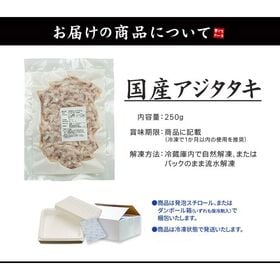 【250g】国産アジのタタキ あじ 鯵[[アジたたき250g]