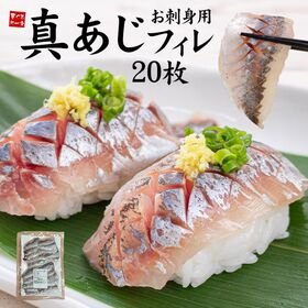 【20枚(250g前後)】真あじフィレ お刺身用 20枚 [[真アジ刺身フィレ20枚]