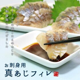 【20枚(250g前後)】真あじフィレ お刺身用 20枚 [[真アジ刺身フィレ20枚]