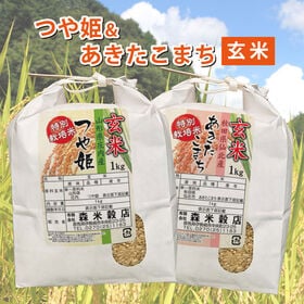 【玄米】令和7年産 山形庄内産つや姫1kg・秋田仙北産あきたこまち1kg　食べ比べセット
