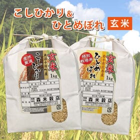 【玄米】令和7年産  魚沼産コシヒカリ1kg・岩手県花巻産ひとめぼれ1kg　食べ比べセット