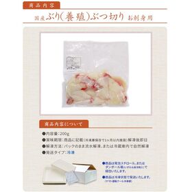 【200g】国産 ぶりブツ切り ご家庭用 お刺身[[ぶりブツ切り200g]