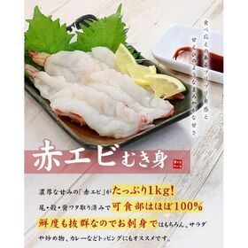 【1kg】赤エビむき身  お刺身OK 高鮮度でぷりっぷり！サイズ不揃い[[赤エビ剥き身1kg]