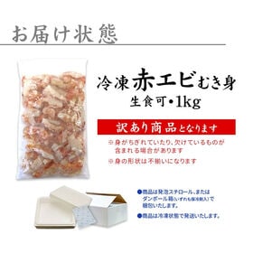 【1kg】赤エビむき身  お刺身OK 高鮮度でぷりっぷり！サイズ不揃い[[赤エビ剥き身1kg]