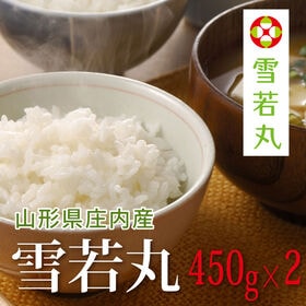 【450g×2袋】令和7年産  山形県産雪若丸