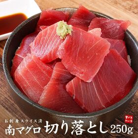 【250g】天然南マグロ切り落とし 刺身 海鮮[[天然南マグロ切落し250g]