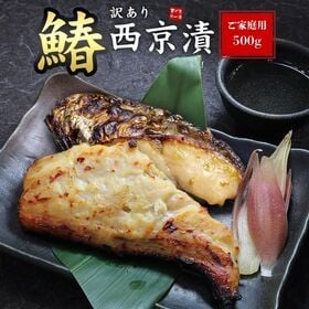【500g(4-5人前)】 さわらの西京漬け（ご家庭用・サイズ不揃い） [[サワラ西京漬500g]