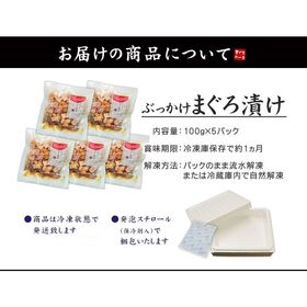 【計500g(100g×5パック)】ぶっかけまぐろづけ5人前 [[ぶっかけまぐろ漬け-5p]