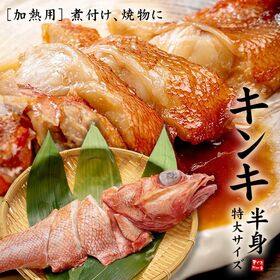 【1パック(250g)】特大サイズ 切り身 250g以上 煮物、塩焼、海鮮鍋 [[特大キンキ半身]