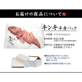 【1パック(250g)】特大サイズ 切り身 250g以上 煮物、塩焼、海鮮鍋 [[特大キンキ半身]