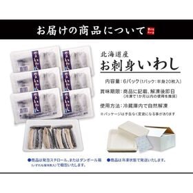 【半身120枚入(20枚入×6パック)】北海道産お刺身いわし[[お刺身いわし-6p]
