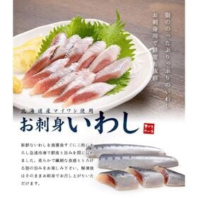【半身120枚入(20枚入×6パック)】北海道産お刺身いわし[[お刺身いわし-6p]