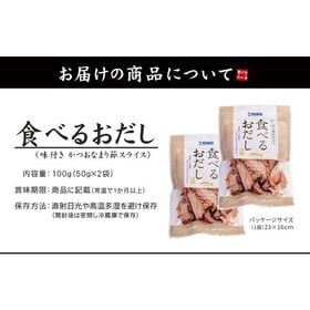 【計100g(50g×2袋)】そのまま食べる かつおスライス 鰹節[[食べるおだし鰹-2p]