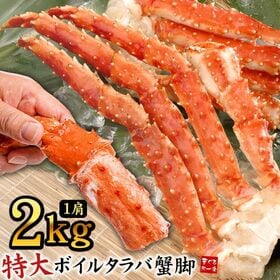【1肩2.0kg】超特大ボイルタラバ蟹脚 1肩2.0kg[[ボイルタラバ蟹2.0kg]