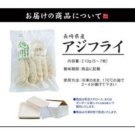 【210g(5-7枚入)】長崎県産アジフライ [[国産アジフライ210g]