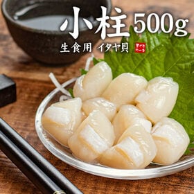 【500g(70~80粒入)】生小柱 イタヤガイ貝柱 生食OK[[小柱500g]