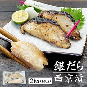 【140g(70g×2切入)】銀だら西京漬 銀鱈  [[銀だら西京漬け140g]