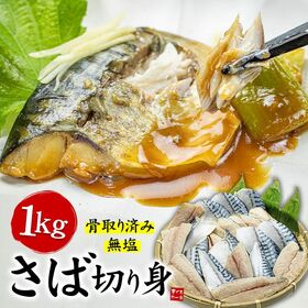 【1kg(20切前後)】骨取りさば切り身 無塩 加熱用 [[さば骨取り切り身1kg]