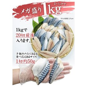 【1kg(20切前後)】骨取りさば切り身 無塩 加熱用 [[さば骨取り切り身1kg]