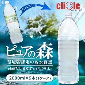 【2000ml×9本】ラベルレス 天然水 ピュアの森（国産 軟水）