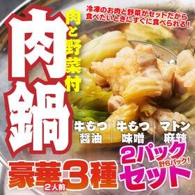 【賞味期限要確認】【合計 約2.2kg】肉鍋3種×2Pセット