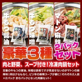 【賞味期限要確認】【合計 約2.2kg】肉鍋3種×2Pセット