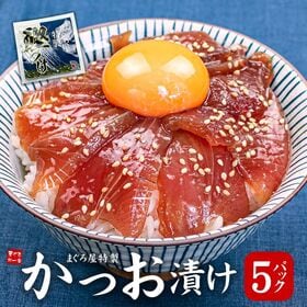 【5人前(80g×5パック)】カツオ漬け海鮮丼[[カツオ漬け-5p]