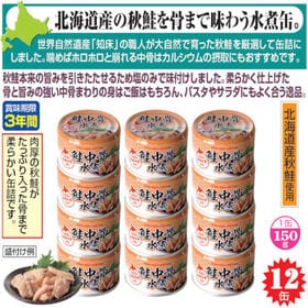【12缶】〈北海道産〉秋鮭中骨水煮