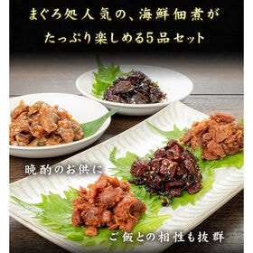 海鮮佃煮5種グルメセット （まぐろ佃煮、あさり佃煮） [[まぐろ佃煮グルメセット]
