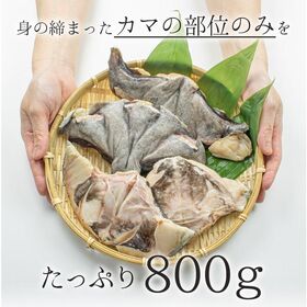 【800g(3-5個入)】銀だらカマ[[銀だらカマ800g]
