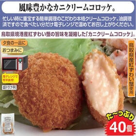 【40個】レンジで簡単！ カニクリームコロッケセット