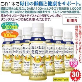 【100ml×30本】《機能性表示食品》〈キリン〉おいしい免疫ケア ダブルビタミン
