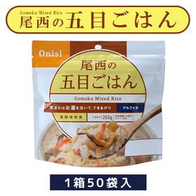 【賞味期限間近】 尾西のアルファ米 五目ごはん 100g 50袋入 【1箱】 保存食 ケース単位 | お湯か水を入れるだけで「ご飯」が食べられるので、海外旅行の携帯食としても人気！