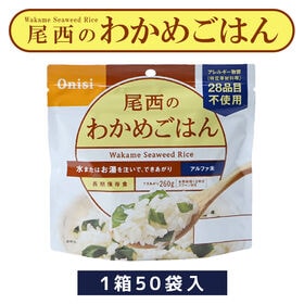 【賞味期限間近】 尾西のアルファ米 わかめごはん 100g 50袋入 【1箱】 保存食 ケース単位 | お湯か水を入れるだけで「ご飯」が食べられるので、海外旅行の携帯食としても人気！