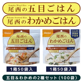 【賞味期限間近】 尾西のアルファ米 五目ごはん＆わかめごはん 100g 50袋入×2 【各1箱】 | お湯か水を入れるだけで「ご飯」が食べられるので、海外旅行の携帯食としても人気！