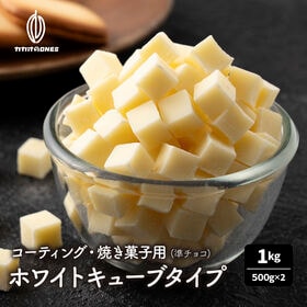【1kg(500g×2】製菓用 (ホワイト)キューブタイプ 準チョコレート コーティング・焼き菓子用 | ミルキーなコクが広がる、準チョコ。焼き菓子やフルーツにおすすめの甘さです♪