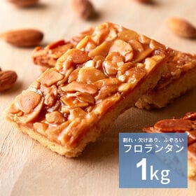 【1kg】ふぞろいフロランタン
