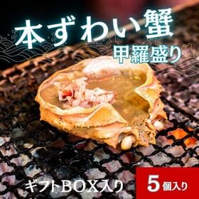 【50g×5個入】ずわい蟹甲羅盛り ギフトボックス入り | 便利な個包装！濃厚なカニ味噌と風味豊かなほぐし身が絶品です