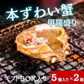 【(50g×5個入)×2箱】ずわい蟹甲羅盛り ギフトボックス入り | 便利な個包装！濃厚なカニ味噌と風味豊かなほぐし身が絶品です