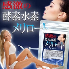 【日替わり数量限定】【約3-4か月分】すっきりすらりな毎日！「感激の酵素水素メリロート」【先行チケット利用NG】
