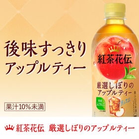 【24本】紅茶花伝 厳選しぼりアップルティー440ml PET