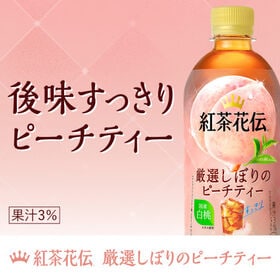 【24本】紅茶花伝 厳選しぼりピーチティー440ml PET
