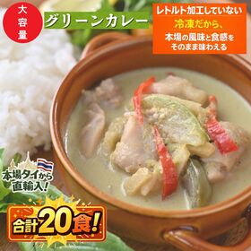 【賞味期限間近】【20食】本場タイ製造　冷凍グリーンカレー | 本場のタイで製造し、レトルト加工せず本場の味わいをそのままにお届けします。