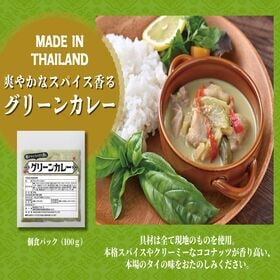 【賞味期限間近】【80食】本場タイ製造　冷凍グリーンカレー