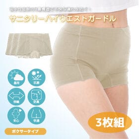 【ベージュ/S-M/3枚組】エアーフィットサニタリーハイウエストガードル