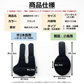 【2枚セット】指関節サポーター <親指/小指用>