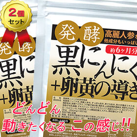 【2袋（約1年分）】発酵黒にんにく＋卵黄の導き（360粒×2袋） | 青森県ホワイト六片にんにくを熟成発酵！卵黄、高麗人参、すっぽん、マカなどの滋養成分を凝縮！