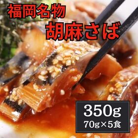 【70g×5食】福岡名物 胡麻さば（解凍後そのままお召し上がり頂けます）