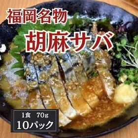 【70g×10食】福岡名物 胡麻さば（解凍後そのままお召し上がり頂けます） | 新鮮なサバの刺身を胡麻たっぷりの甘辛い醤油タレで和えた福岡の絶品名物料理！おつまみや丼で