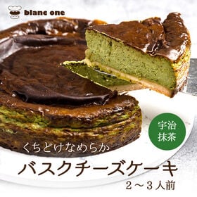 【6号サイズ】京都宇治抹茶使用 濃厚人気の抹茶バスクチーズケーキ | チーズの芳醇な味わいを感じられる逸品